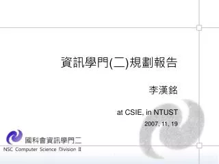 資訊學門 ( 二 ) 規劃報告 李漢銘 at CSIE, in NTUST 2007, 11, 19