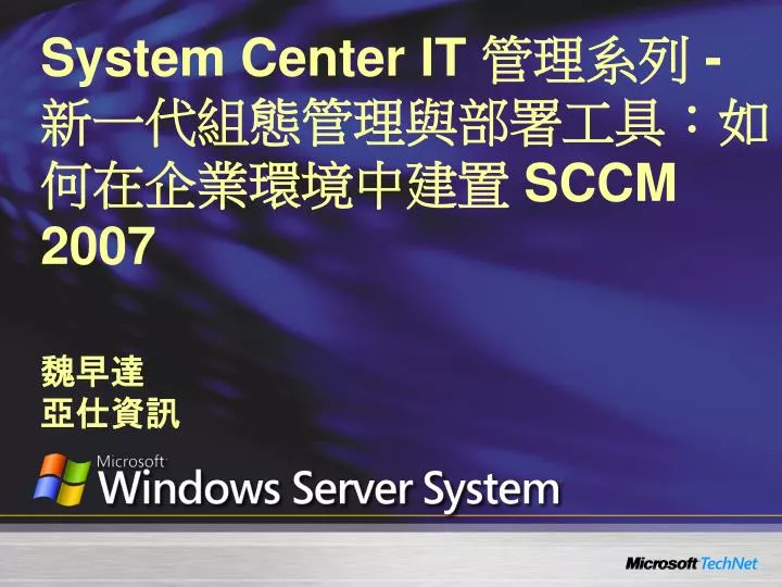 system center it sccm 2007