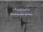 คลื่นแผ่นดินไหว ( Earthquake waves) - slide 1
