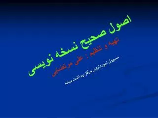 اصول صحیح نسخه نویسی تهیه و تنظیم : علی مرتضایی مسوول اموردارویی مرکز بهداشت میانه