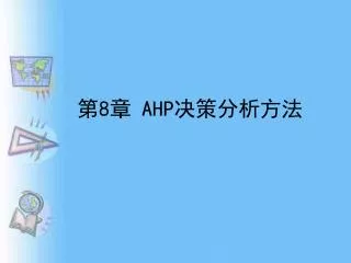 第 8 章 AHP 决策分析方法