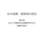 如何建構一個簡單的假說 - slide 1