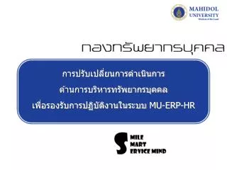 การปรับเปลี่ยนการดำเนินการ ด้านการบริหารทรัพยากรบุคคล เพื่อรองรับการปฏิบัติงานในระบบ MU-ERP-HR