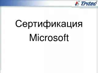 Сертификация Microsoft