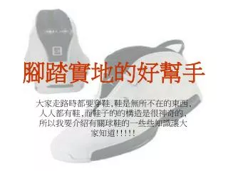 腳踏實地的好幫手