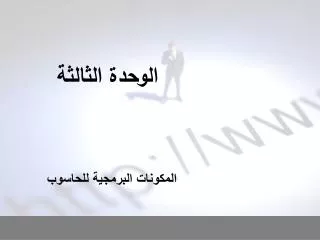 الوحدة الثالثة