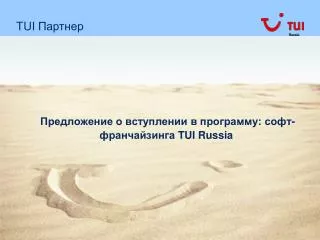 Предложение о вступлении в программу: софт-франчайзинга TUI Russia