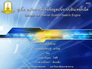 google the internet system search engine