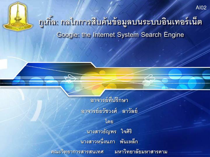 google the internet system search engine