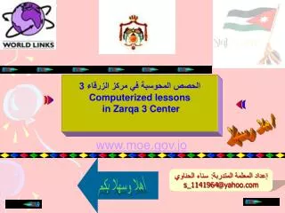 ال حصص المحوسبة في مركز الزرقاء 3 Computerized lessons in Zarqa 3 Center