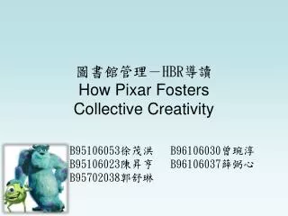 ????? ? HBR ?? How Pixar Fosters Collective Creativity