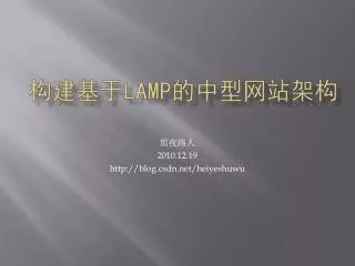 构建基于 LAMP 的中型 网站架构