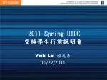 2011 Spring UIUC 交換學生行前說明會 - slide 1