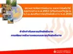 สถานภาพจัดการพลังงาน และการบังคับใช้กฎกระทรวง พ.ศ.2552 (ปรับปรุงแก้ไข)ตามพ.ร.บ.ส่งเสริมการอนุรักษ์พลังงาน พ.ศ.2535 - slide 1