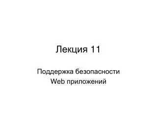 Лекция 11