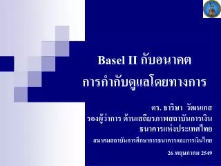 Basel II กับอนาคต การกำกับดูแลโดยทางการ