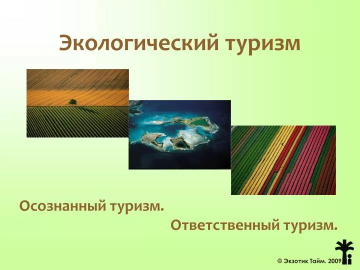 PPT - Экологический туризм PowerPoint Presentation, free download -  ID:939974