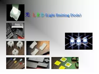 光 L E D (Light Emitting Diode)