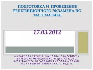 Подготовка и проведение репетиционного экзамена по математике 17.03.2012