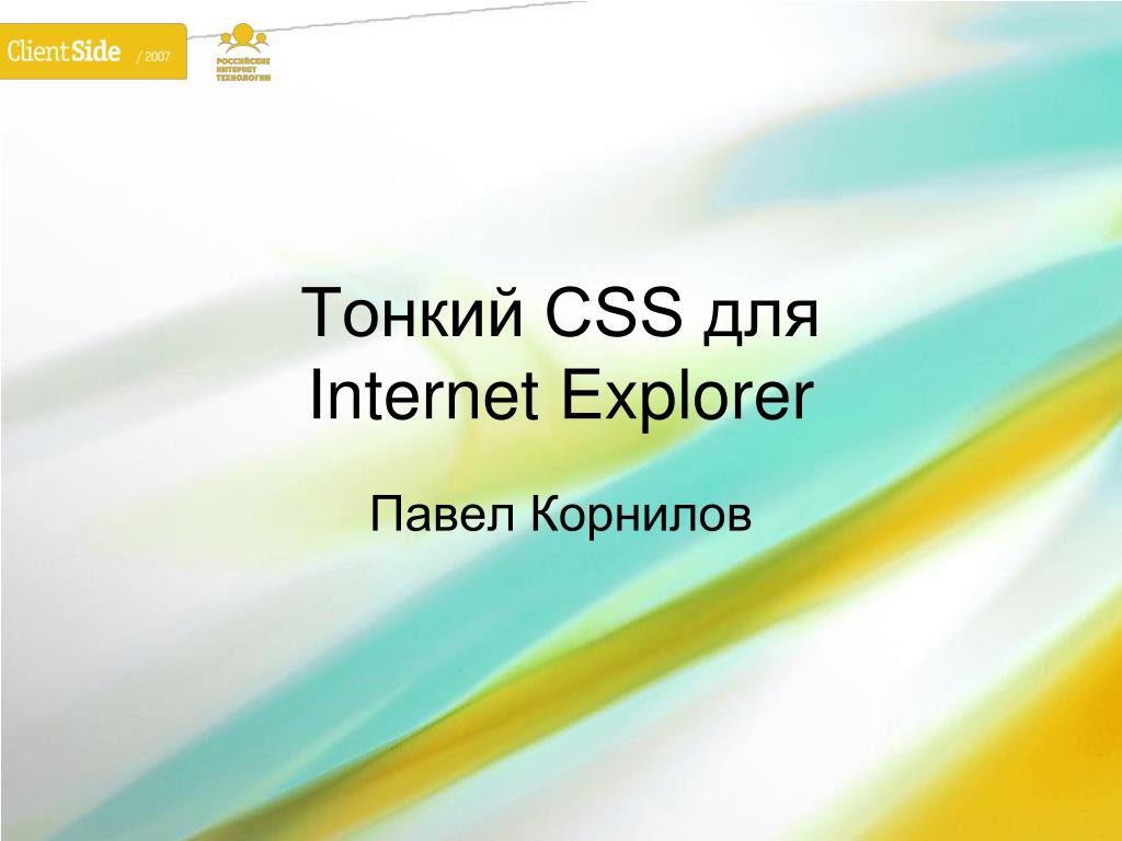 PPT - Тонкий CSS для Internet Explorer PowerPoint Presentation - ID:940562