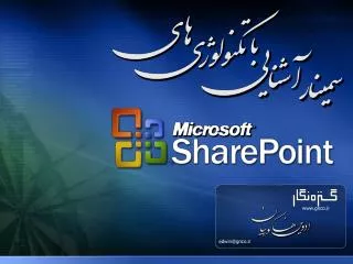 سمينار آشنايي با SharePoint