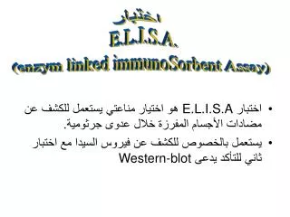 اختبار E.L.I.S.A هو اختيار مناعتي يستعمل للكشف عن مضادات الأجسام المفرزة خلال عدوى جرثومية.