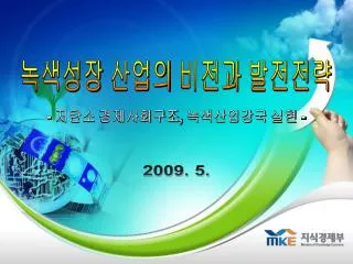 - 저탄소 경제사회구조 , 녹색산업강국 실현 -