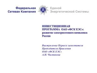 Общие сведения по инвестиционной программе ОАО «ФСК ЕЭС» на 2008 год и на период до 2010 года
