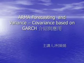 ARMA Forecasting and Variance – Covariance based on GARCH 介紹與應用