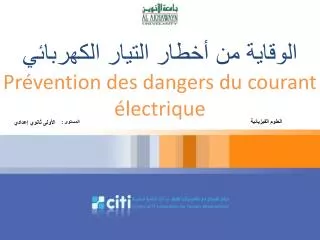 الوقاية من أخطار التيار الكهربائي Prévention des dangers du courant électrique