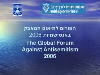 הפורום לתיאום המאבק באנטישמיות 2006 The Global Forum Against Antisemitism 2006