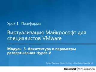 Урок 1. Платформа Виртуализация Майкрософт для специалистов VMware Модуль 3 . Архитектура и параметры развертывания