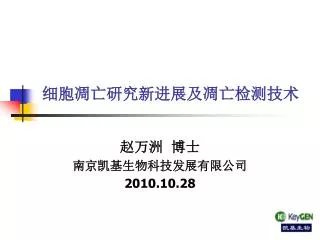 细胞凋亡研究新进展及凋亡检测技术