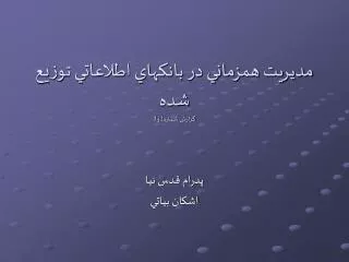 مديريت همزماني در بانكهاي اطلاعاتي توزيع شده گزارش شماره2و3