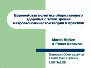 Европейская политика общественного здоровья с точки зрения макроэкономической теории и практики