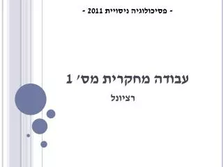 עבודה מחקרית מס' 1