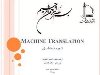 Machine Translation ترجمه ماشینی