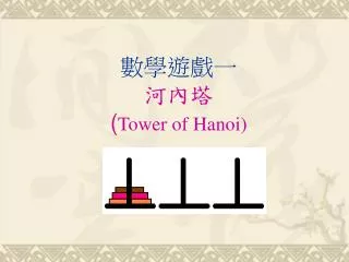 tower of hanoi