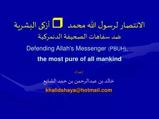 الانتصار لرسول الله محمد  أزكى البشرية ضد سفاهات الصحيفة الدنمركية Defending Allah's Messenger (PBUH), the most pure