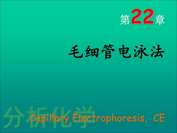 22 capillary electrophoresis ce