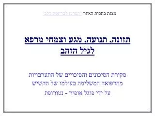 תזונה, תנועה, מגע וצמחי מרפא לגיל הזהב