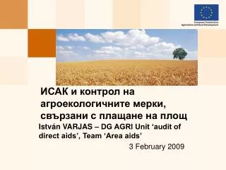 ИСАК и контрол на агроекологичните мерки, свързани с плащане на площ