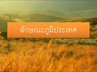 ลักษณะภูมิประเทศ