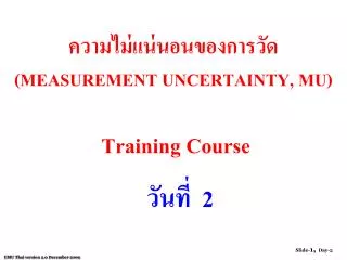 ความไม่แน่นอนของการวัด ( MEASUREMENT UNCERTAINTY , MU ) Training Course
