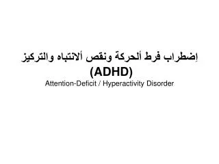 adhd attention deficit hyperactivity disorder