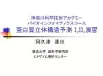 神奈川科学技術アカデミー バイオインフォマティクスコース 蛋白質立体構造予測 I,II, 演習 - slide 1