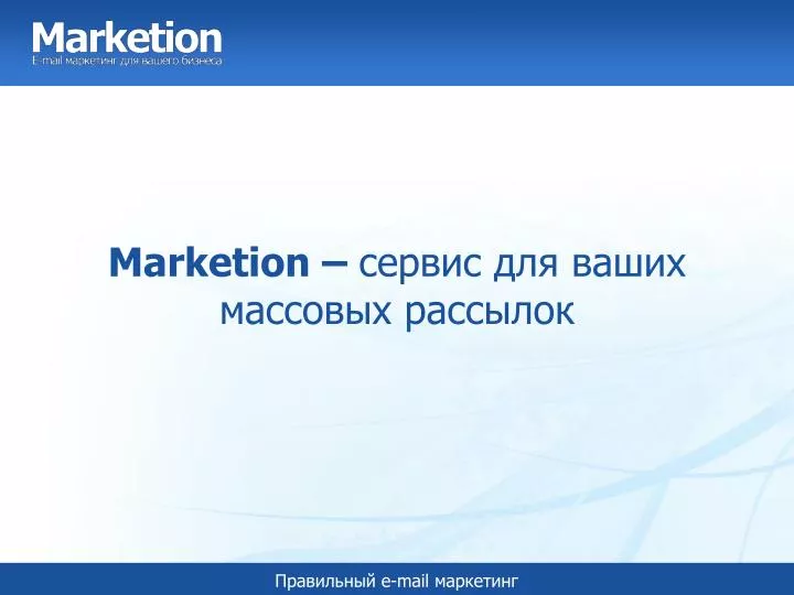 marketion