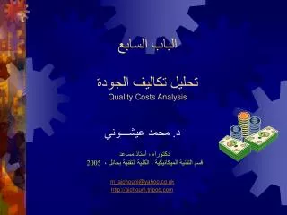 الباب السابع تحليل تكاليف الجودة Quality Costs Analysis