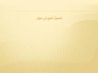 اصول آموزش موثر