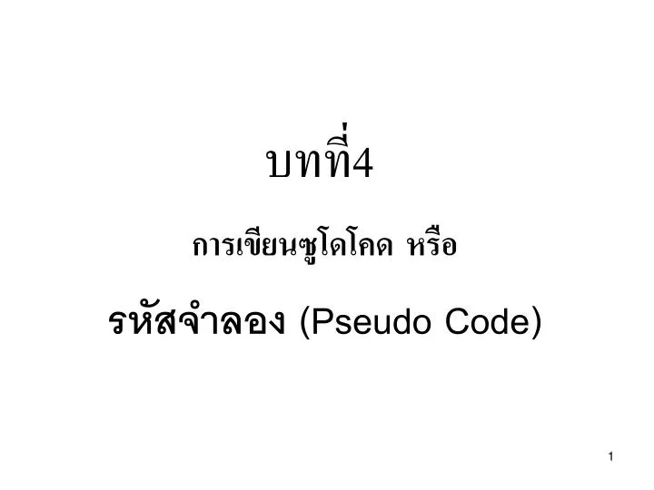 4 pseudo code